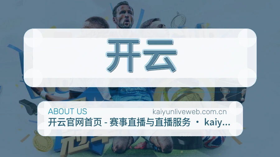 开云赛程与赛况介绍